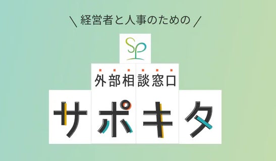 「ハラスメントで人は壊れる」従業員を守る責任は企業に。サポキタがカスハラ・パワハラ対策をはじめ、企業の課題に合わせた研修を開始