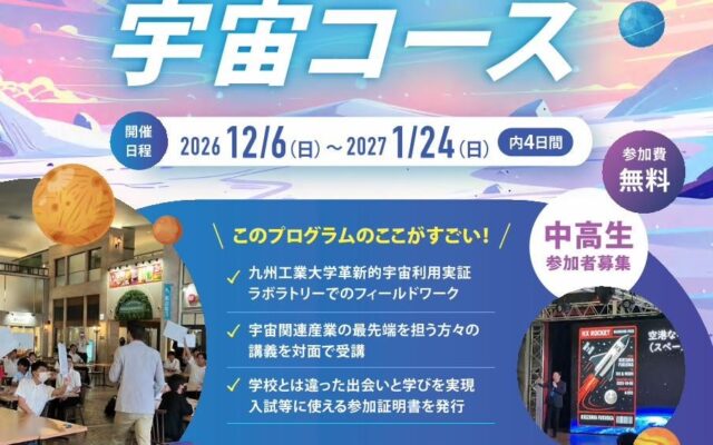 【福岡県庁×キッザニア福岡】中高生向けワークショップ「テクノロジー人材創生塾2026～未来を拓く宇宙コース～」参加者募集！！