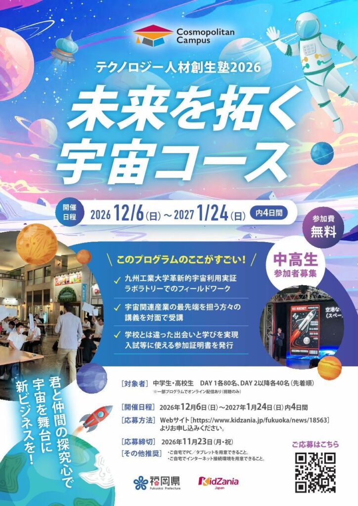【福岡県庁×キッザニア福岡】中高生向けワークショップ「テクノロジー人材創生塾2026～未来を拓く宇宙コース～」参加者募集！！