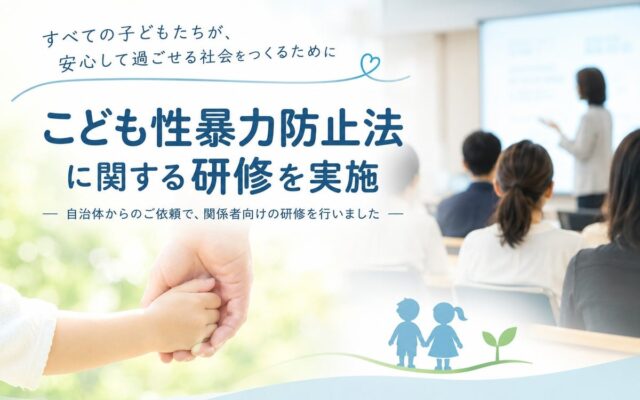 こども性暴力防止法の施行に向け、こども向け施設の従事者を対象に研修を実施