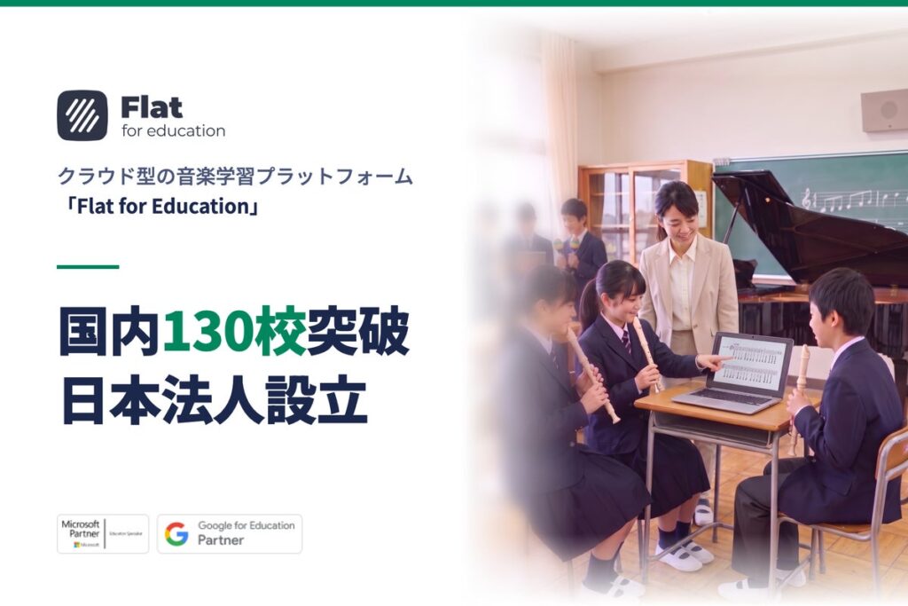 音楽科の「歌う・奏でる・つくる」学びを、GIGA端末で深める~Flat for Education、国内導入130校を突破~