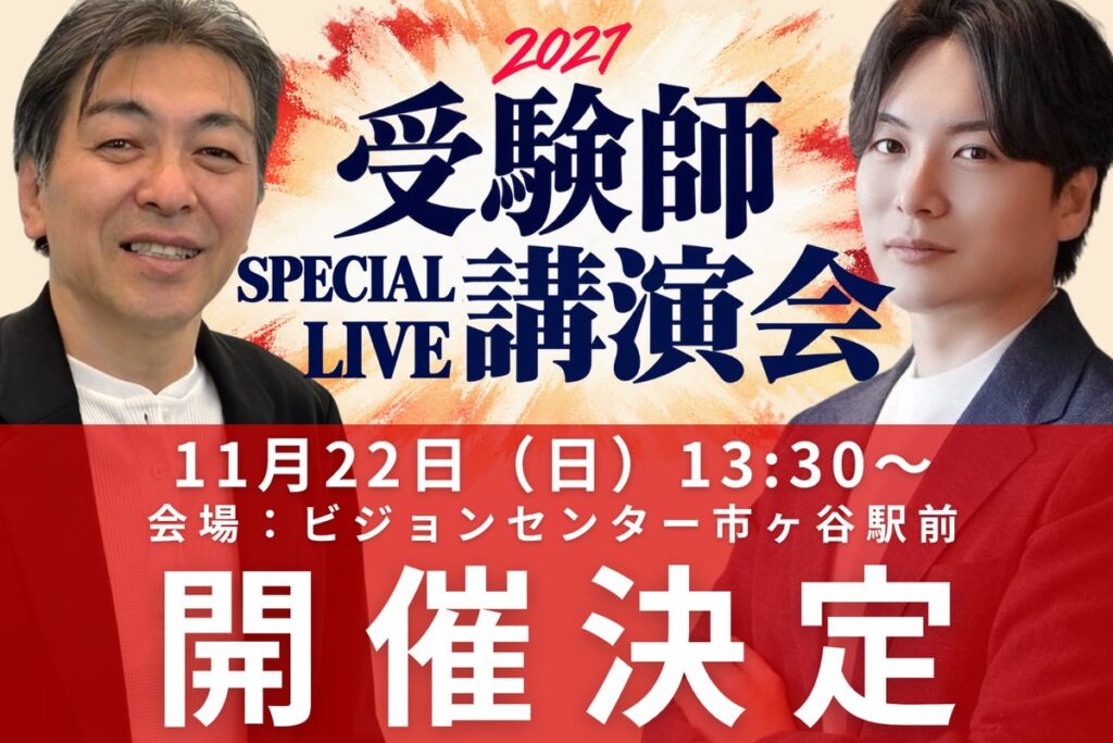 教育現場41年の父と元リクルートの息子が語る2027年中学入試　質疑応答を重視した「受験師 SPECIAL LIVE講演会」を11月22日に開催