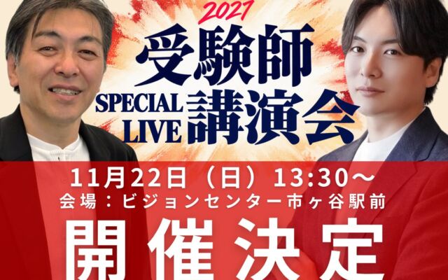 教育現場41年の父と元リクルートの息子が語る2027年中学入試　質疑応答を重視した「受験師 SPECIAL LIVE講演会」を11月22日に開催