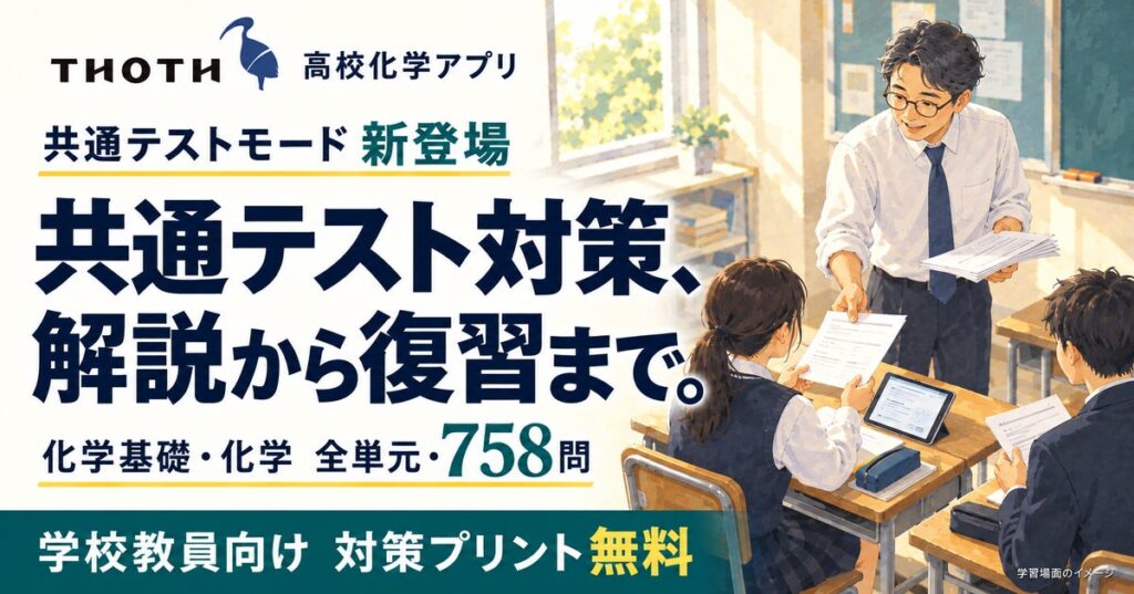 高校化学アプリ Thoth に共通テストモードを追加 全単元を網羅する758問を収録