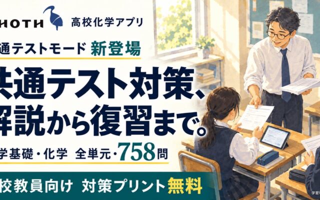 高校化学アプリ Thoth に共通テストモードを追加 全単元を網羅する758問を収録