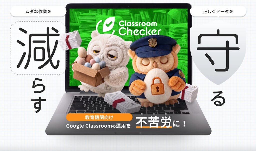 【キャラクター名募集】 教育機関向け「ClassroomChecker」公式キャラクター、2羽のフクロウ─学校の“ムダを減らす”先輩と、“データを守る”後輩