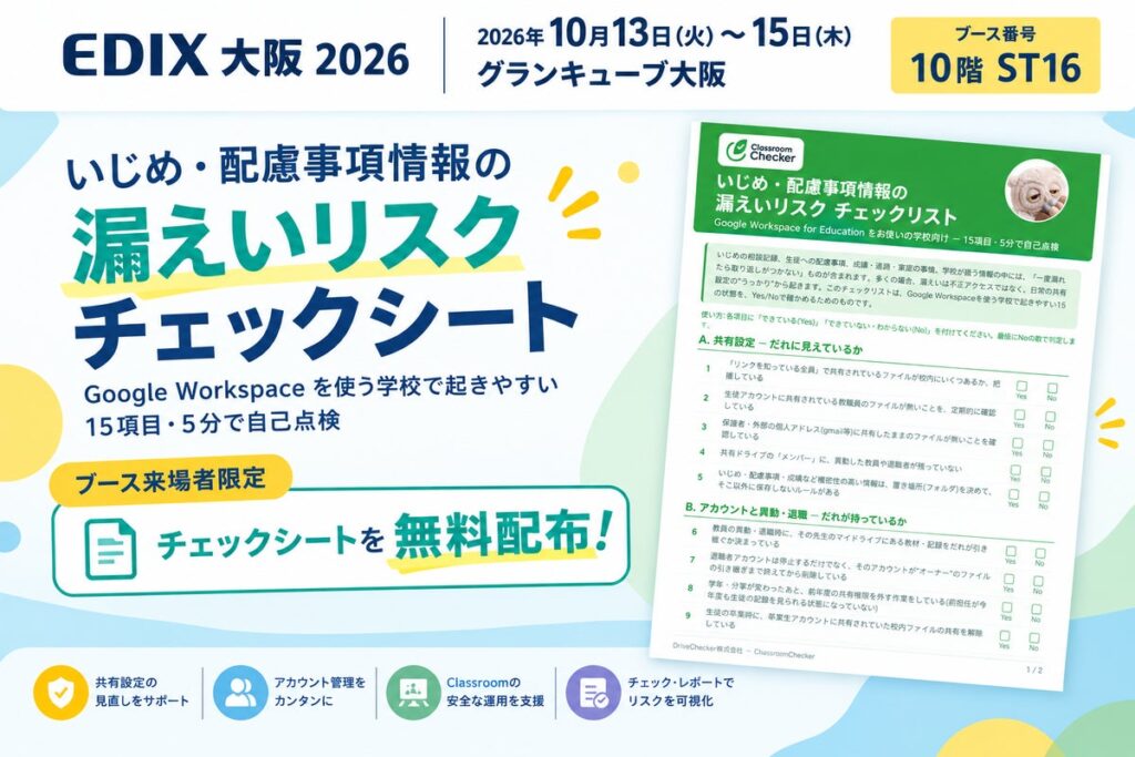 【EDIX 2026 大阪】学校の“うっかり共有”をAIで自動検知 ─ DriveChecker、教育機関向け「ClassroomChecker」を10月13日〜15日にデモ展示