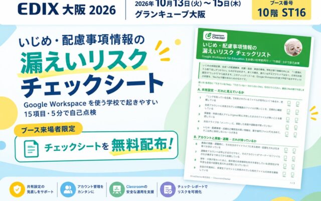 【EDIX 2026 大阪】学校の“うっかり共有”をAIで自動検知 ─ DriveChecker、教育機関向け「ClassroomChecker」を10月13日〜15日にデモ展示