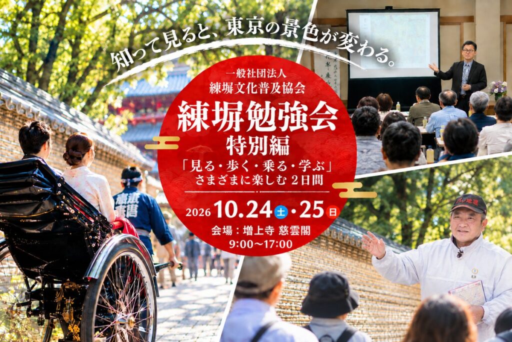 知って見ると、東京の景色が変わる。人力車・文化財ウォーク・専門家による特別講座で楽しむ「練塀勉強会 特別編」を10月24日・25日に開催