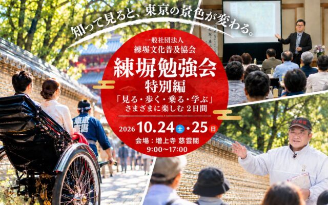 知って見ると、東京の景色が変わる。人力車・文化財ウォーク・専門家による特別講座で楽しむ「練塀勉強会 特別編」を10月24日・25日に開催