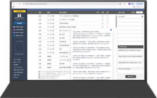 医師が症例報告から構築した疾患臨床像データベース「ラビットフォックス」、実証試験の参加者を募集