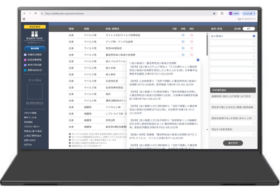 医師が症例報告から構築した疾患臨床像データベース「ラビットフォックス」、実証試験の参加者を募集