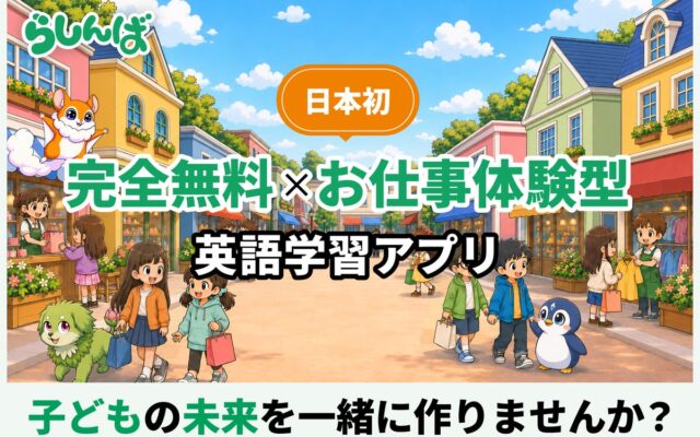 【日本初※】英語で”お仕事体験”ができる完全無料の子ども向け英語学習アプリ「らしんば」、10月15日よりCAMPFIREでクラウドファンディング開始