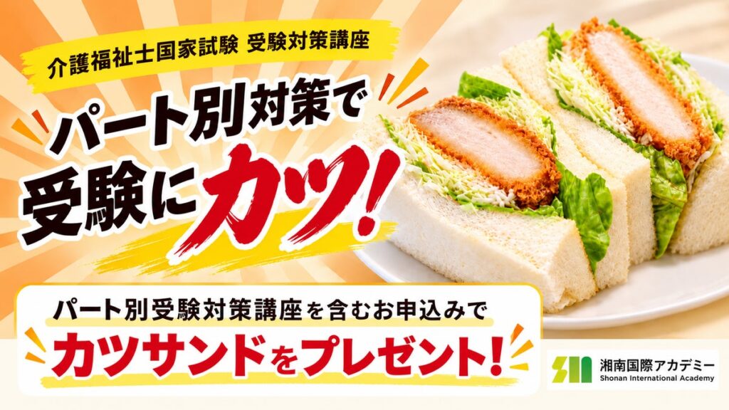 【受験に“カツ”】介護福祉士国家試験のパート別受験対策講座、4日間すべて参加した受講生に最終日の昼食で「カツサンド」をプレゼント 横浜戸塚校は10月14日開講