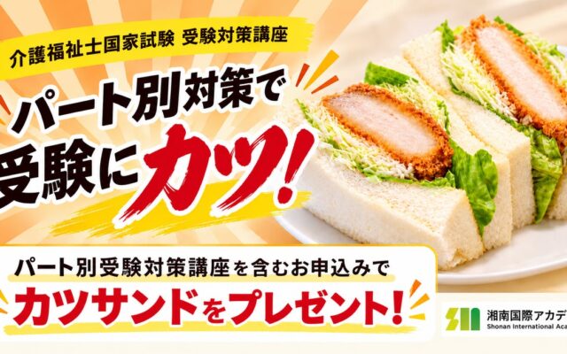 【受験に“カツ”】介護福祉士国家試験のパート別受験対策講座、4日間すべて参加した受講生に最終日の昼食で「カツサンド」をプレゼント 横浜戸塚校は10月14日開講