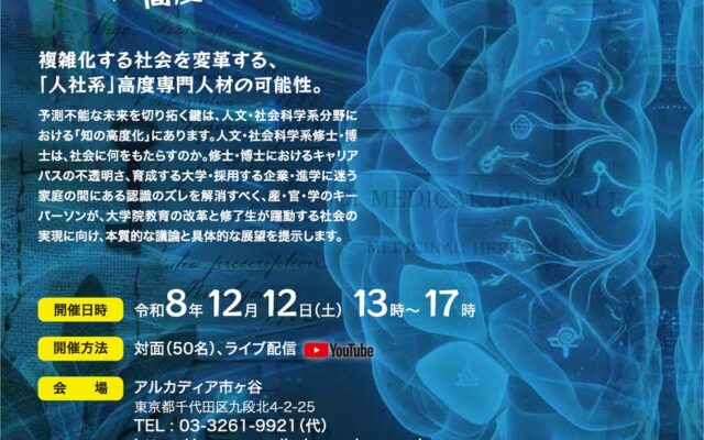 私大連フォーラム2026「『人社系博士・修士』が社会を変える!―高度専門人材のキャリアパス―」12月12日(土)開催