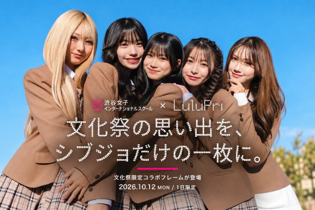 文化祭の思い出を、シブジョだけの一枚に。LuluPri × 渋谷女子インターナショナルスクールの限定コラボフレームが登場