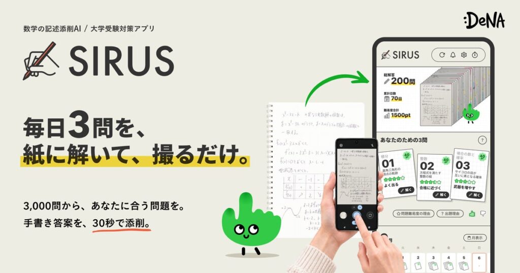 大学受験の数学記述答案を30秒で採点・添削するAIアプリ「SIRUS」を提供開始