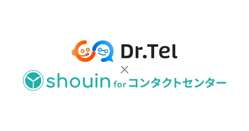 AI応対評価「Dr.Tel」と教育クラウド「shouin for コンタクトセンター」がAPI連携を開始。評価から個人別カリキュラム生成までを自動化