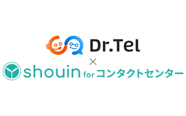 AI応対評価「Dr.Tel」と教育クラウド「shouin for コンタクトセンター」がAPI連携を開始。評価から個人別カリキュラム生成までを自動化