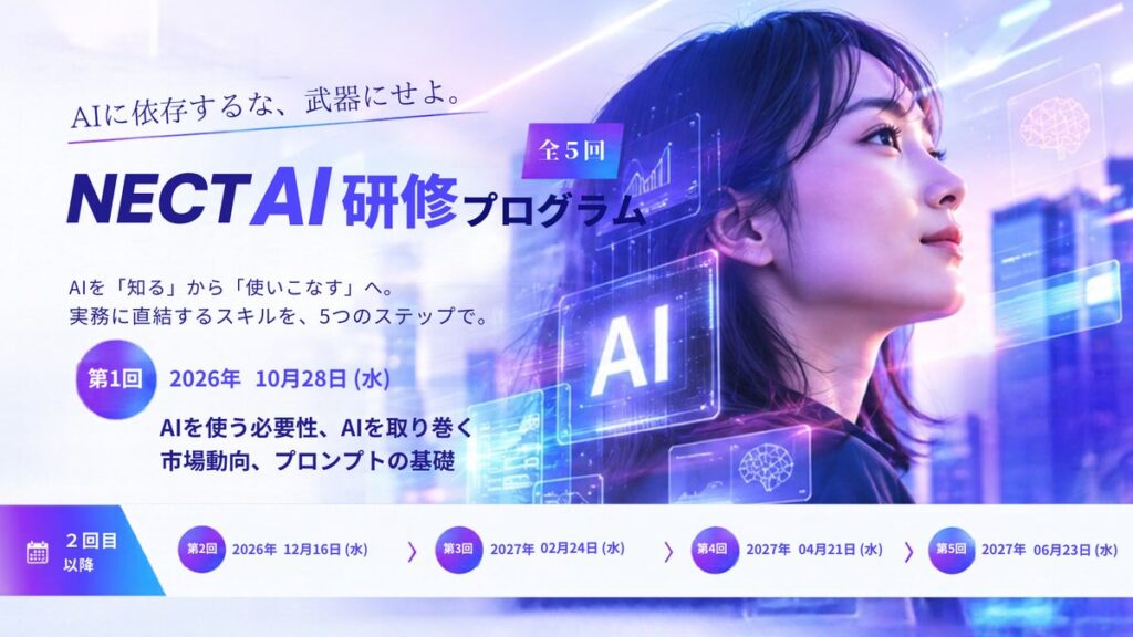 「AIに依存するな、武器にせよ。」株式会社NECTが全社員対象の「実践型AI研修」を始動