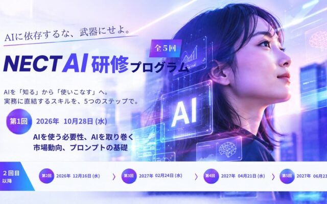 「AIに依存するな、武器にせよ。」株式会社NECTが全社員対象の「実践型AI研修」を始動