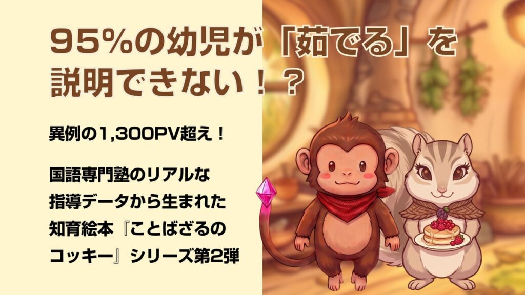 【95%の幼児~低学年児童が「茹でる」を説明できない!?】第1弾は1,300PV超え。国語専門塾のリアルな指導データから生まれた知育絵本『ことばざるのコッキー』シリーズ、第2弾が発売!