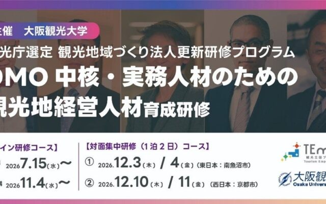 大阪観光大学、観光庁選定「DMO更新研修」を11月4日開講(全コース催行決定)