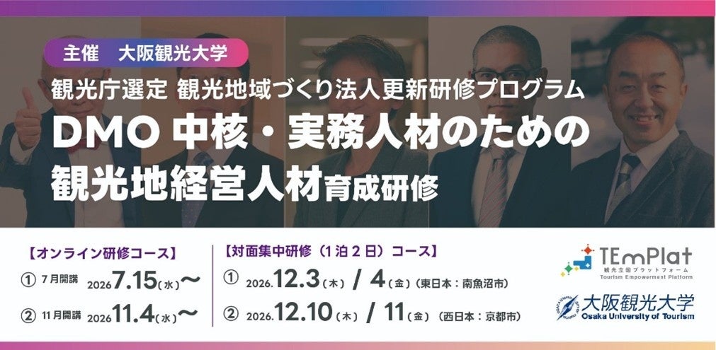 大阪観光大学、観光庁選定「DMO更新研修」を11月4日開講（全コース催行決定）