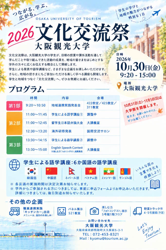 【地域×学生の成果発表】大阪観光大学「2026文化交流祭」10月30日開催～多言語講座や留学生弁論大会、地域連携の成果発表、キッチンカー出店など多彩なプログラムを展開～