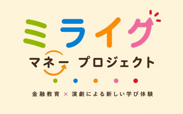 新しい金融経済教室。ミライクマネープロジェクト！