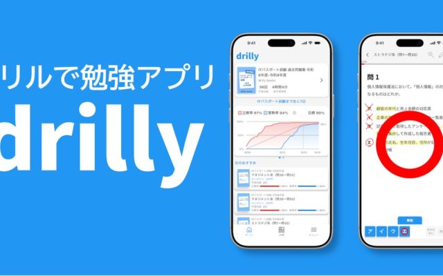 【新サービス開始】ドリルで勉強アプリ「drilly（ドリリー）」を提供開始。学習状況の見える化・弱点分析・次のおすすめで資格試験などの試験勉強をサポート。過去問題集4点・計1,545問を無料公開
