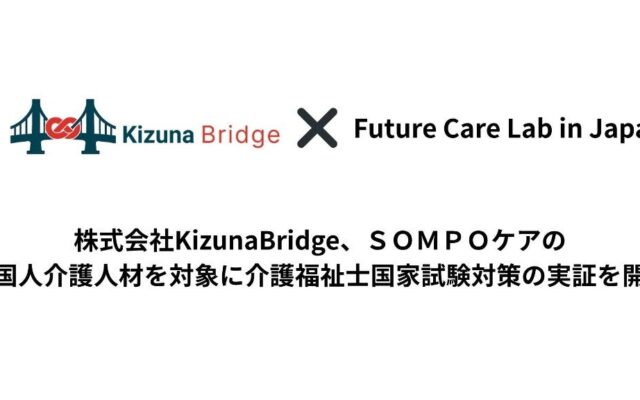 株式会社KizunaBridge、ＳＯＭＰＯケアの外国人介護人材を対象に介護福祉士国家試験対策の実証を開始
