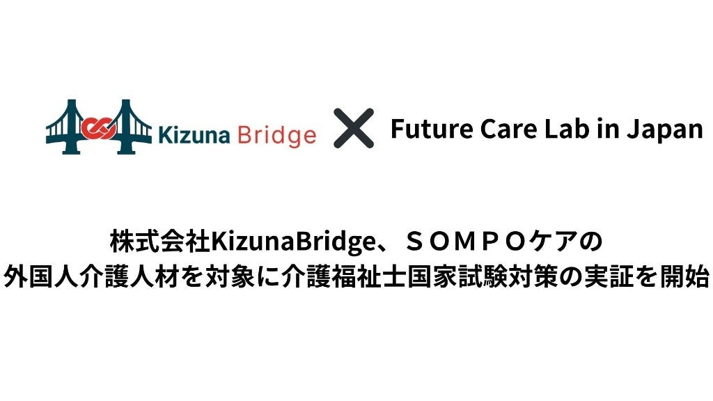 株式会社KizunaBridge、ＳＯＭＰＯケアの外国人介護人材を対象に介護福祉士国家試験対策の実証を開始