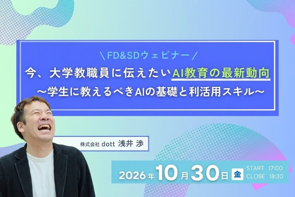 【大学教職員向け】FD＆SDウェビナー「今、大学教職員に伝えたいAI教育の最新動向〜学生に教えるべきAIの基礎と利活用スキル〜」を10月30日（金）に開催します。