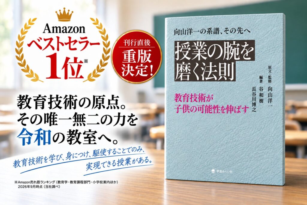 【刊行直後、早くも重版】Amazonベストセラー1位を獲得。「教育技術」を令和の教室で問い直す『授業の腕を磨く法則』。