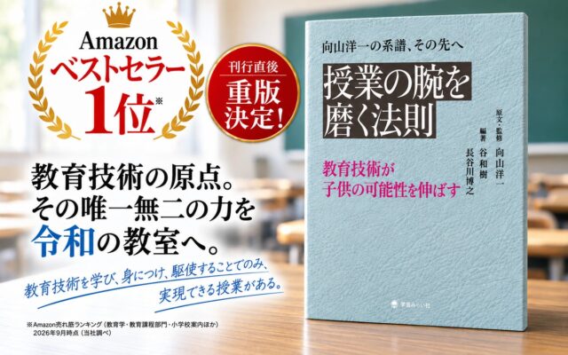 【刊行直後、早くも重版】Amazonベストセラー1位を獲得。「教育技術」を令和の教室で問い直す『授業の腕を磨く法則』。