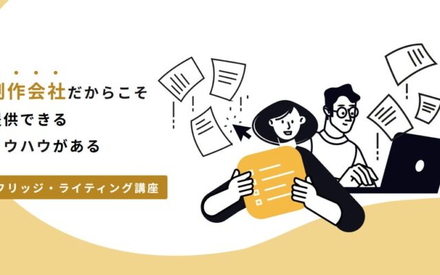 「指名されるライター」に──添削によるリライトに特化した実践的なライティング講座が開講
