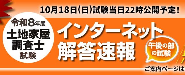 令和8年度(2026年)土地家屋調査士試験【午後の部・解答速報】を試験日当日22時～無料公開スタート!