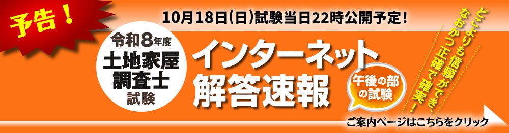 令和8年度(2026年)土地家屋調査士試験【午後の部・解答速報】を試験日当日22時～無料公開スタート!