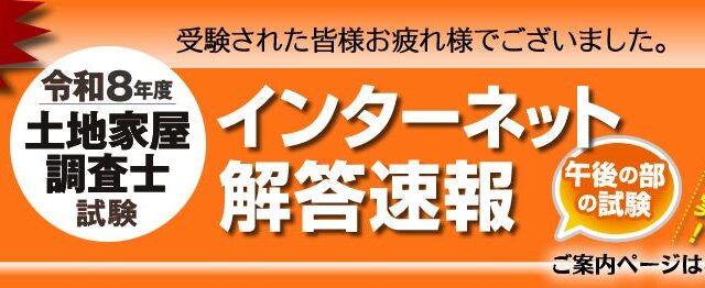 【土地家屋調査士試験2026】午後の部「解答速報」を試験当日の10月18日(日)無料公開!