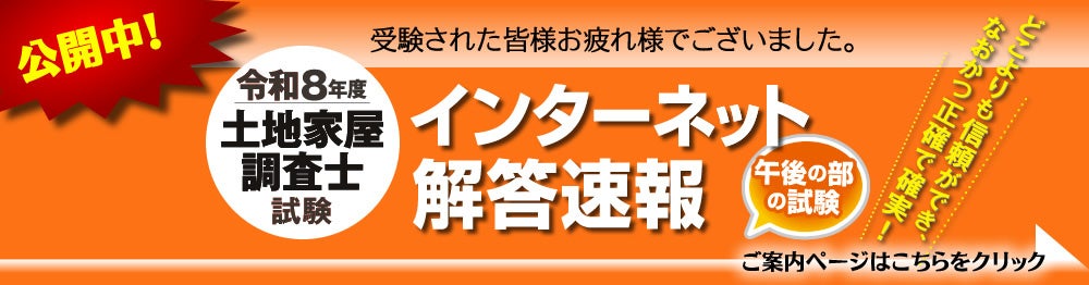 【土地家屋調査士試験2026】午後の部「解答速報」を試験当日の10月18日（日）無料公開！