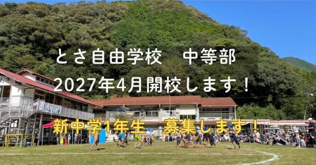 とさ自由学校が中等部を2027年4月に開校へ　探究・プロジェクト学習を軸にした「8つの学び」で新中1年生を募集