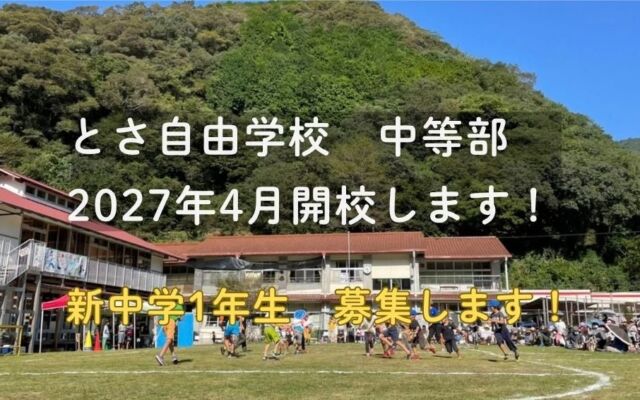とさ自由学校が中等部を2027年4月に開校へ　探究・プロジェクト学習を軸にした「8つの学び」で新中1年生を募集
