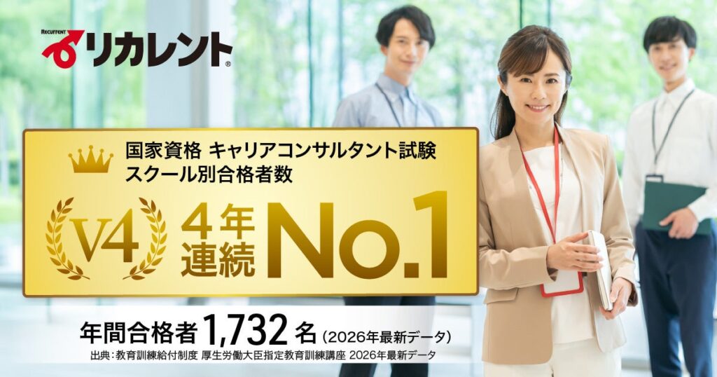 リカレントは「国家資格キャリアコンサルタント」の合格者数で4年連続No.1（年間1,732名）を達成―2026年発表の厚労省最新データより