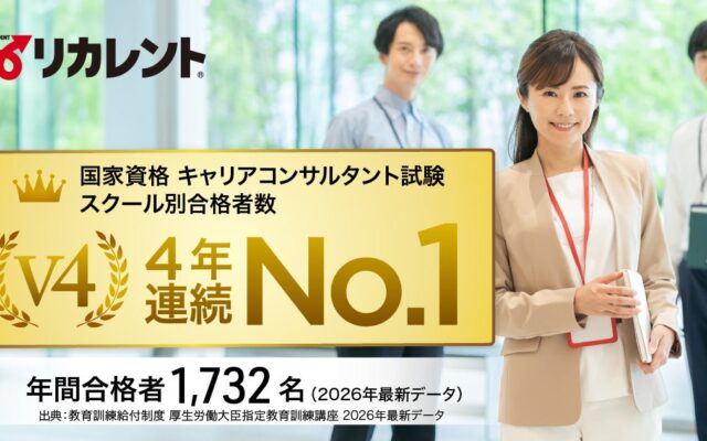 リカレントは「国家資格キャリアコンサルタント」の合格者数で4年連続No.1（年間1,732名）を達成―2026年発表の厚労省最新データより