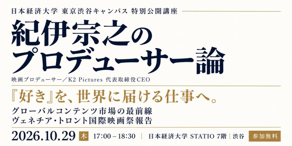 映画ファンドの組成から世界市場まで、紀伊宗之氏が語るプロデューサー論　日本経済大学 東京渋谷キャンパスで10月29日に無料の特別公開講座