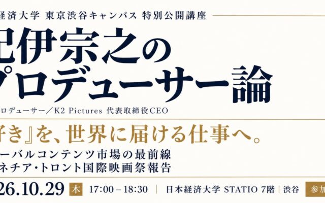 映画ファンドの組成から世界市場まで、紀伊宗之氏が語るプロデューサー論 日本経済大学 東京渋谷キャンパスで10月29日に無料の特別公開講座