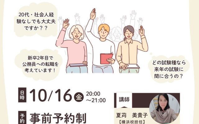 【TAC公務員】「職歴なし」も「社会人」も歓迎!20代・既卒者のための公務員試験突破法セミナーを10/16(金)にオンライン配信!