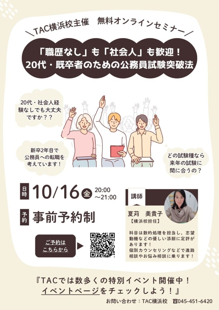 【TAC公務員】「職歴なし」も「社会人」も歓迎！20代・既卒者のための公務員試験突破法セミナーを10/16（金）にオンライン配信！